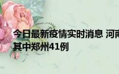 今日最新疫情实时消息 河南昨日新增本土确诊病例42例，其中郑州41例