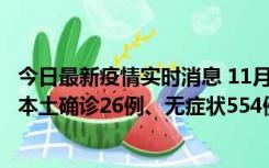 今日最新疫情实时消息 11月6日0时-21时，乌鲁木齐市新增本土确诊26例、无症状554例