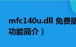 mfc140u.dll 免费版（mfc140u.dll 免费版功能简介）