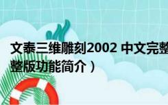 文泰三维雕刻2002 中文完整版（文泰三维雕刻2002 中文完整版功能简介）