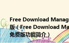 Free Download Manager V5.1.38 32/64位版 中文免费版（Free Download Manager V5.1.38 32/64位版 中文免费版功能简介）