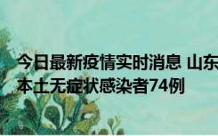 今日最新疫情实时消息 山东11月6日新增本土确诊病例5例、本土无症状感染者74例