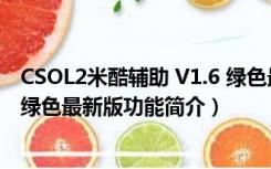 CSOL2米酷辅助 V1.6 绿色最新版（CSOL2米酷辅助 V1.6 绿色最新版功能简介）