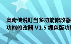 奥奇传说叮当多功能修改器 V1.5 绿色版（奥奇传说叮当多功能修改器 V1.5 绿色版功能简介）