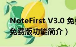 NoteFirst V3.0 免费版（NoteFirst V3.0 免费版功能简介）