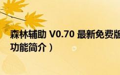 森林辅助 V0.70 最新免费版（森林辅助 V0.70 最新免费版功能简介）