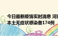 今日最新疫情实时消息 河南昨日新增本土确诊病例16例、本土无症状感染者174例