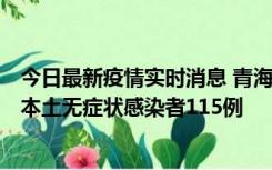 今日最新疫情实时消息 青海11月6日新增本土确诊病例3例、本土无症状感染者115例