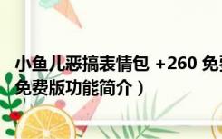 小鱼儿恶搞表情包 +260 免费版（小鱼儿恶搞表情包 +260 免费版功能简介）