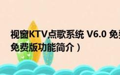 视窗KTV点歌系统 V6.0 免费版（视窗KTV点歌系统 V6.0 免费版功能简介）