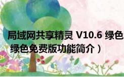 局域网共享精灵 V10.6 绿色免费版（局域网共享精灵 V10.6 绿色免费版功能简介）