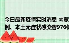 今日最新疫情实时消息 内蒙古11月6日新增本土确诊病例57例、本土无症状感染者976例