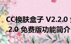 CC换肤盒子 V2.2.0 免费版（CC换肤盒子 V2.2.0 免费版功能简介）