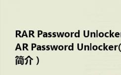 RAR Password Unlocker(密码恢复软件) V3.2 破解版（RAR Password Unlocker(密码恢复软件) V3.2 破解版功能简介）