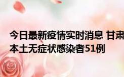 今日最新疫情实时消息 甘肃11月6日新增本土确诊病例2例、本土无症状感染者51例