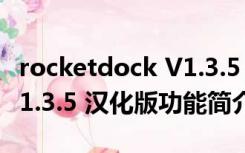 rocketdock V1.3.5 汉化版（rocketdock V1.3.5 汉化版功能简介）