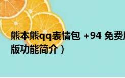 熊本熊qq表情包 +94 免费版（熊本熊qq表情包 +94 免费版功能简介）