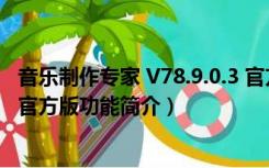 音乐制作专家 V78.9.0.3 官方版（音乐制作专家 V78.9.0.3 官方版功能简介）