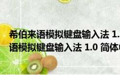 希伯来语模拟键盘输入法 1.0 简体中文绿色免费版（希伯来语模拟键盘输入法 1.0 简体中文绿色免费版功能简介）