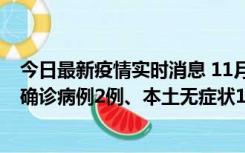 今日最新疫情实时消息 11月7日0时至12时青岛市新增本土确诊病例2例、本土无症状11例