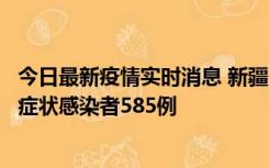 今日最新疫情实时消息 新疆11月6日新增确诊病例30例、无症状感染者585例