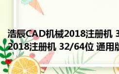 浩辰CAD机械2018注册机 32/64位 通用版（浩辰CAD机械2018注册机 32/64位 通用版功能简介）