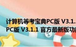 计算机等考宝典PC版 V3.1.1 官方最新版（计算机等考宝典PC版 V3.1.1 官方最新版功能简介）