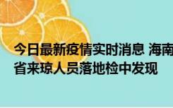 今日最新疫情实时消息 海南海口市新增1例确诊病例，在外省来琼人员落地检中发现