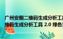 广州安朗二维码生成分析工具 2.0 绿色官方版（广州安朗二维码生成分析工具 2.0 绿色官方版功能简介）