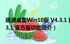 雨滴桌面Win10版 V4.3.1 官方版（雨滴桌面Win10版 V4.3.1 官方版功能简介）