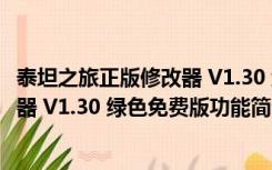 泰坦之旅正版修改器 V1.30 绿色免费版（泰坦之旅正版修改器 V1.30 绿色免费版功能简介）