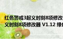 红色警戒3起义时刻8项修改器 V1.12 绿色版（红色警戒3起义时刻8项修改器 V1.12 绿色版功能简介）