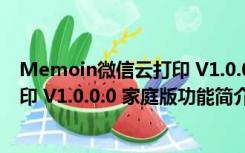 Memoin微信云打印 V1.0.0.0 家庭版（Memoin微信云打印 V1.0.0.0 家庭版功能简介）