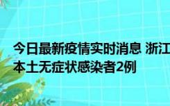 今日最新疫情实时消息 浙江11月5日新增本土确诊病例1例、本土无症状感染者2例