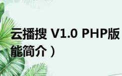 云播搜 V1.0 PHP版（云播搜 V1.0 PHP版功能简介）