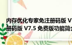 内存优化专家免注册码版 V7.5 免费版（内存优化专家免注册码版 V7.5 免费版功能简介）