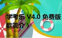 学考乐 V4.0 免费版（学考乐 V4.0 免费版功能简介）