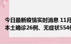 今日最新疫情实时消息 11月6日0时-21时，乌鲁木齐市新增本土确诊26例、无症状554例