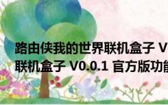 路由侠我的世界联机盒子 V0.0.1 官方版（路由侠我的世界联机盒子 V0.0.1 官方版功能简介）