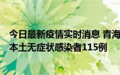 今日最新疫情实时消息 青海11月6日新增本土确诊病例3例、本土无症状感染者115例