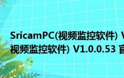 SricamPC(视频监控软件) V1.0.0.53 官方版（SricamPC(视频监控软件) V1.0.0.53 官方版功能简介）