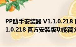 PP助手安装器 V1.1.0.218 官方安装版（PP助手安装器 V1.1.0.218 官方安装版功能简介）