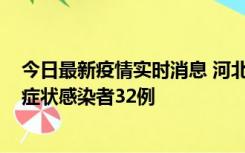 今日最新疫情实时消息 河北11月6日新增确诊病例1例、无症状感染者32例