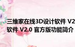 三维家在线3D设计软件 V2.0 官方版（三维家在线3D设计软件 V2.0 官方版功能简介）