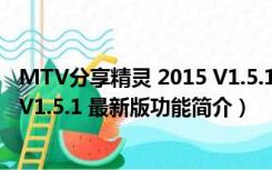 MTV分享精灵 2015 V1.5.1 最新版（MTV分享精灵 2015 V1.5.1 最新版功能简介）