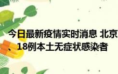 今日最新疫情实时消息 北京11月6日新增41例本土确诊病例、18例本土无症状感染者