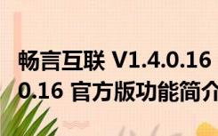 畅言互联 V1.4.0.16 官方版（畅言互联 V1.4.0.16 官方版功能简介）