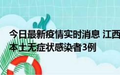 今日最新疫情实时消息 江西11月6日新增本土确诊病例1例、本土无症状感染者3例