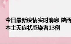 今日最新疫情实时消息 陕西11月5日新增本土确诊病例9例、本土无症状感染者13例