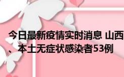 今日最新疫情实时消息 山西11月6日新增本土确诊病例22例、本土无症状感染者53例